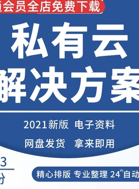 私有云解决方案私有云服务技术案例私有云平台架构建设解决方案私有云存储产品汽车之家私有云建设微软云方案