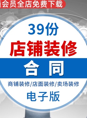 店铺店面门面装修商场商铺装饰工程施工合同协议范本样本模板书门店全包装修合同商铺装修合同店面设计装修