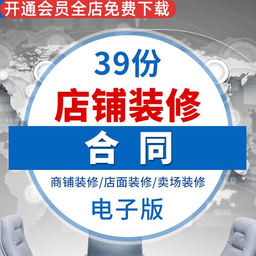 店铺店面门面装修商场商铺装饰工程施工合同协议范本样本模板书门店全包装修合同商铺装修合同店面设计装修