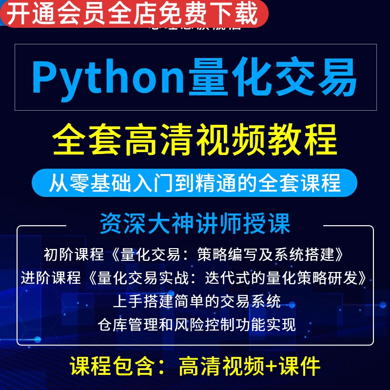 python量化投资程序化核心策略开发自动交易实战视频教程2024高清视频+笔记+代码资深大神讲师授课等资料合集