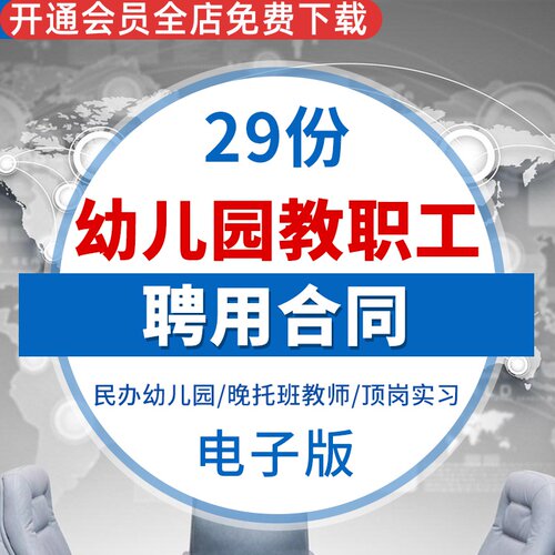 幼儿园教师保育员实习老师幼师教职工聘用劳动合同协议范本模板幼师劳动合同协议幼师顶岗实习合同协议