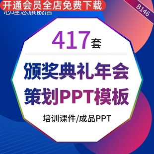 牛年ppt模板颁奖典礼年会策划公司年会活动庆典工作汇报公司年终表彰工作总结工作概述年终个人述职PPT模板