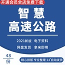 智慧高速公路综合管理平台解决方案公路AI治超系统大数据建设方案智慧公路顶层设计公路交通工程设施监测技术