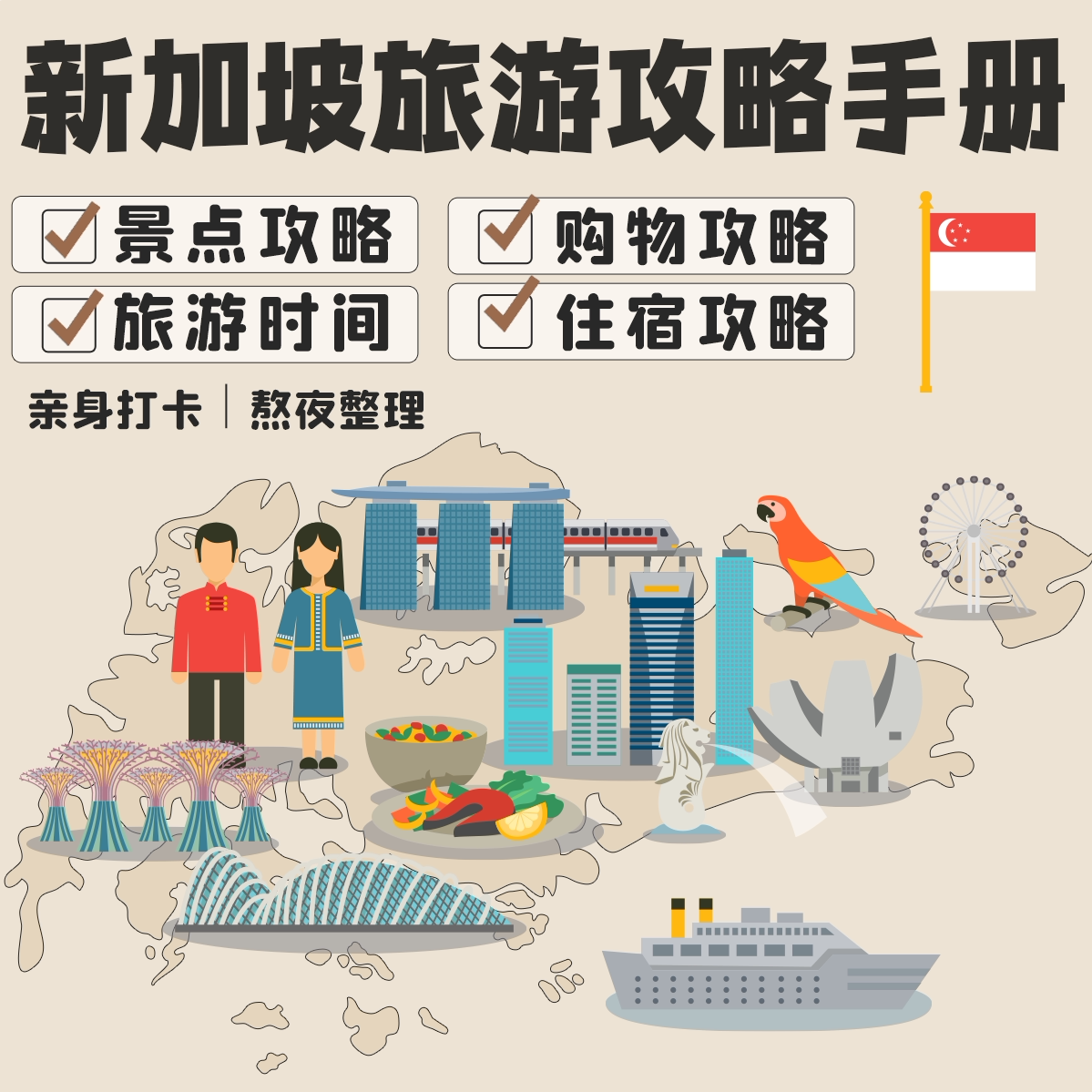 2026新加坡旅游攻略手册ab
