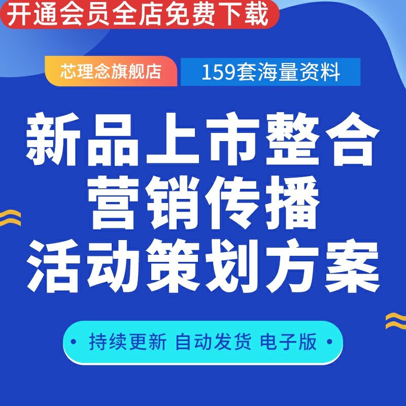 新品上市整合营销传播活动策划方案啤酒白酒饮料茶酒可乐牛奶汽水食品