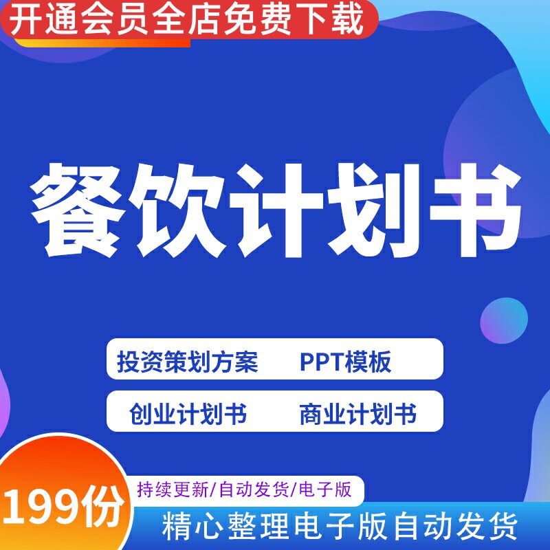 餐饮融资计划书盈利方案股权分析