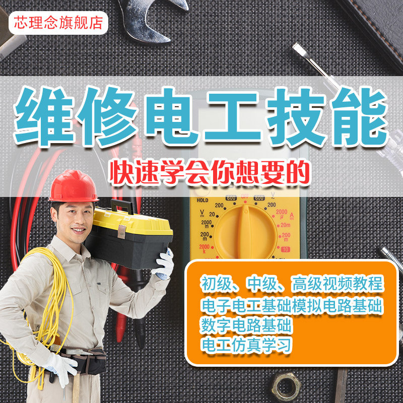 维修电工零基础自学入门模电路视频教程电气3D仿真初中高等级