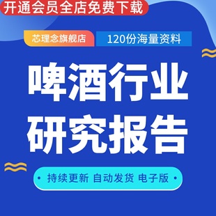 啤酒行业研究报告啤酒产业投资市场调研与啤酒行业价格提升逻辑推演等资料素材深度覆盖报告系列高端精酿