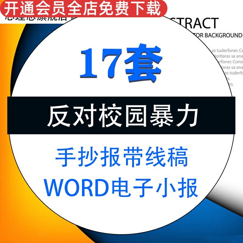 小学生预防反对校园暴力欺凌word电子版小报手抄报带线稿模板素材a3a4素材资料