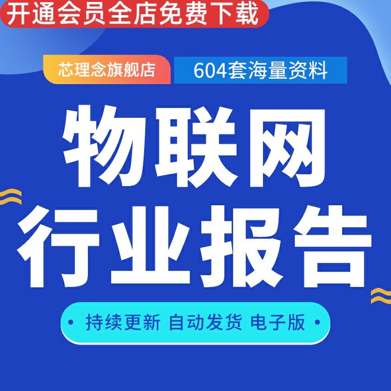 中国全球物联网行业研究报告公司市场调研数据预测产业前景中国商业物联网行业研究报告物联网行业深度报告