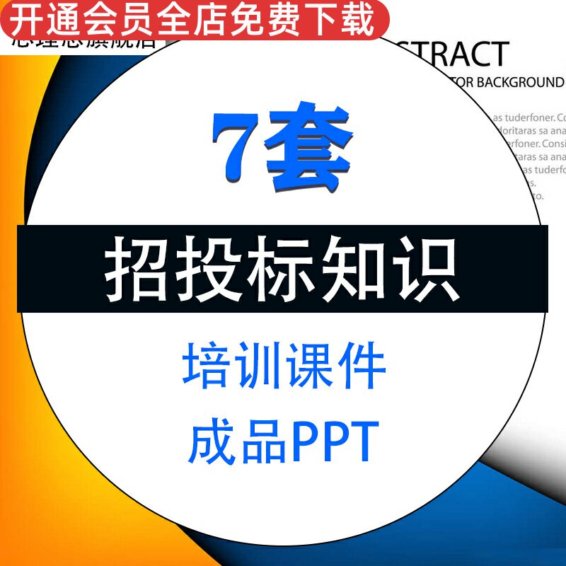 招投标知识培训课件PPT成品模板招标投标流程招投标法律法规公告发布开标评标学习课件资料