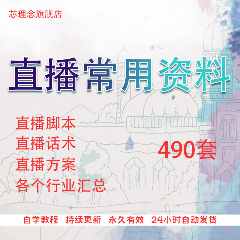 直播带货方案淘宝电商主播脚本运营策划话术技巧稿子资料素材文件