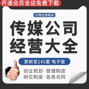 广告传媒文化传播公司经营员工管理制度薪酬绩效方案入职培训资料 中视传媒投资分析 文化传媒创业计划书范本