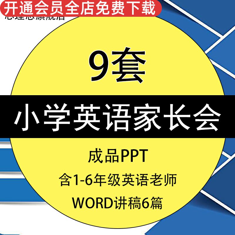 小学英语老师家长会成品模板