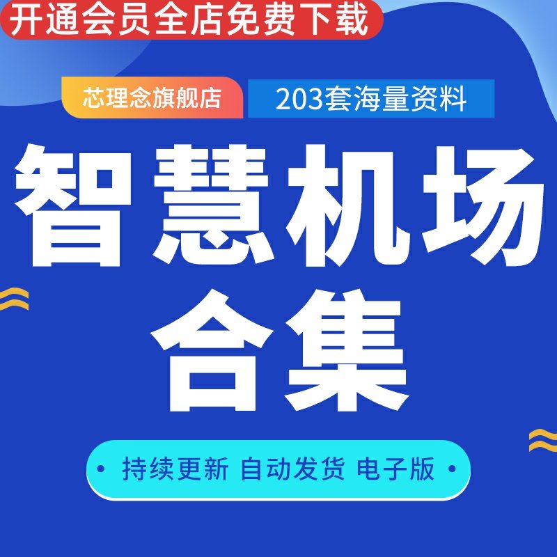 智慧机场解决方案数字机场信息化机场安防监控系统建设方案机场系统解决方案航空器起降跟踪消防救援指挥系统