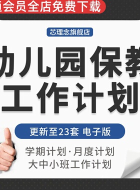 幼儿园2023年第一学期春秋季大中小班月周报表保教工作计划文档保教工作周计划幼儿园中班保教计划幼儿园保教
