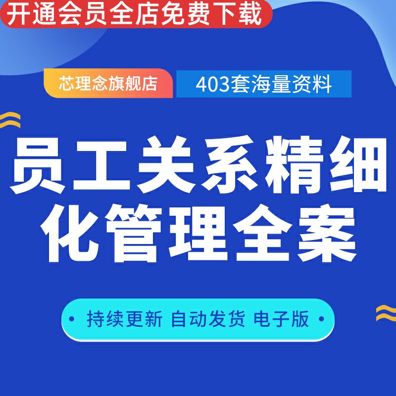 2023员工关系管理关怀福利离职管理劳动争议制度表格方案计划员工关怀体系的建设员工福利制度奖惩管理