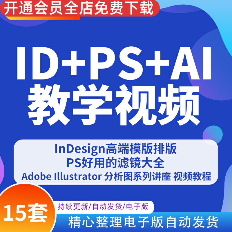 ai教学ps教程indd视频排版模板