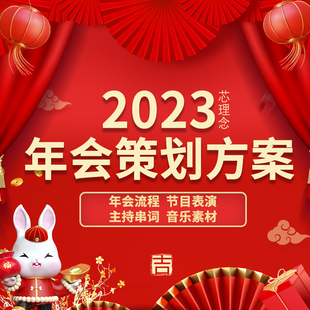 2023公司兔年会策划方案流程主持稿节目编排背景音乐视频ppt素材