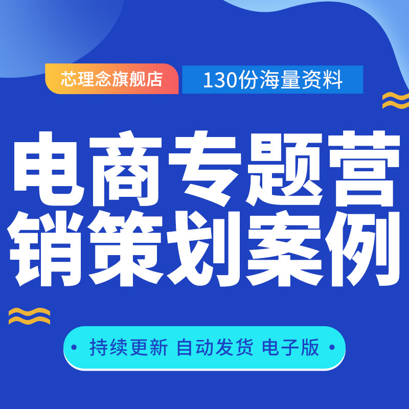 电商专题营销策划案例短视频年度规划天猫理想生活狂欢季商业化营销手册京东超市私域运营方案