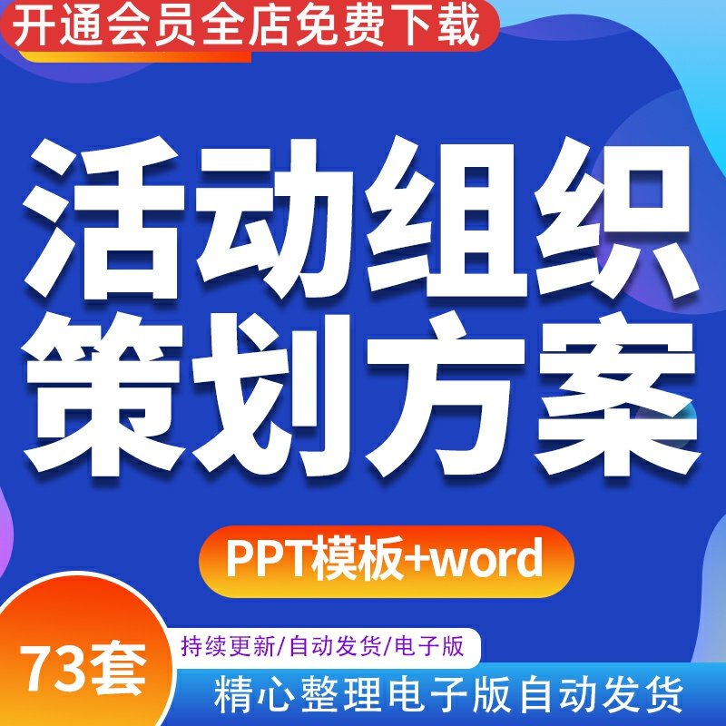 线下活动组织物料海报模板案例策划执行手册方案表格工具包