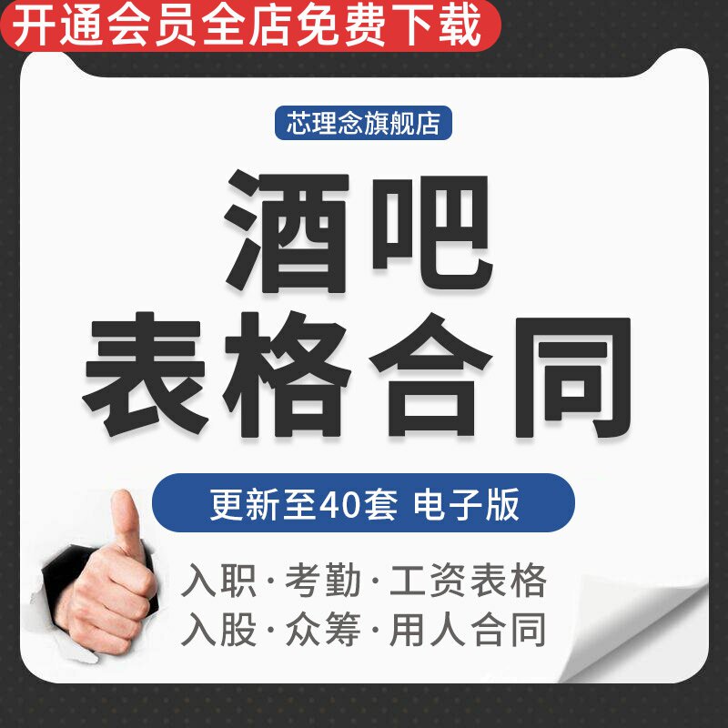 订台登记表格入股聘用合同酒吧合同表格酒吧常用合同盘点签到表订台表