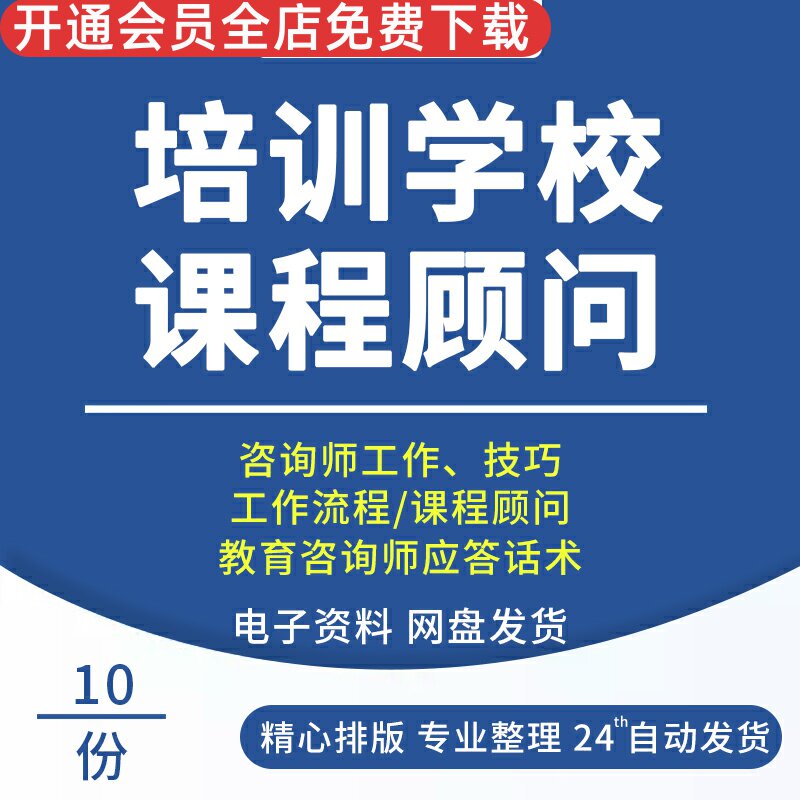 培训教育机构课程销售话术课程顾问教程家长沟通技巧方法工作流程咨询师技巧手册体验课流程话术教育顾问手册