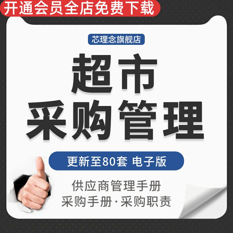 供应商管理商品采购及规范手册