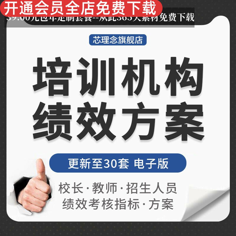 教育培训机构艺术学校校长老师课程顾问招生人员绩效考核方案表格培训中心绩效考核方案绩效考核机制管理手册