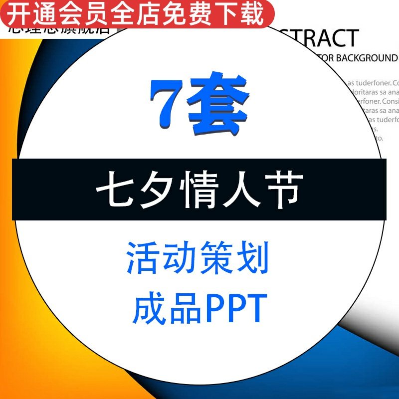 浪漫相约七夕情人节营销活动主题派对策划方案PPT模板成品素材资料