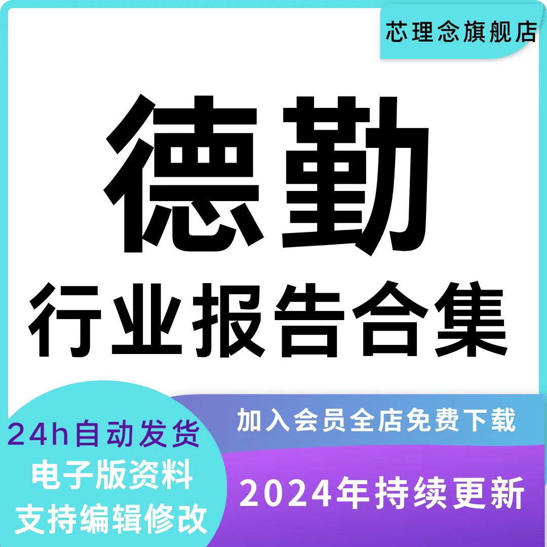 2024年德勤中国各行业产业研究调研报告投资分析数据报告