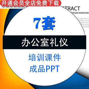 职场办公室礼仪成品PPT模板企业公司新员工着装沟通电话接待培训课件素材资料
