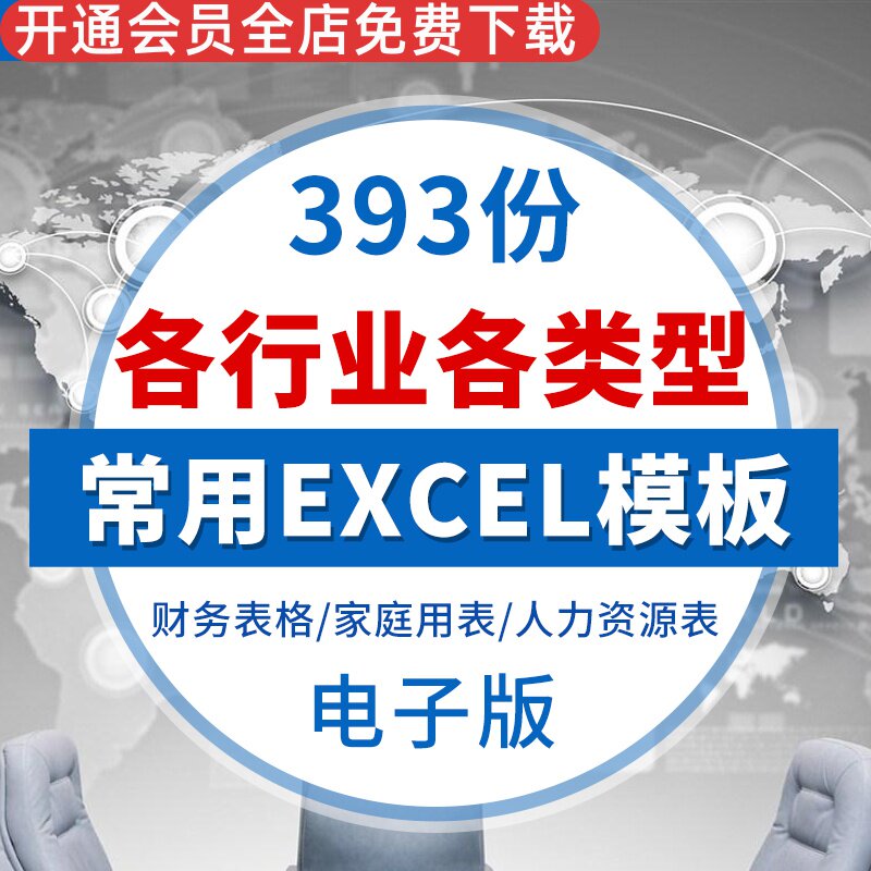 各行业各类型常用EXCEL模板财务销售人力资源教师生产家庭用表财务表格家庭用表人力资源常用表格加工生产表