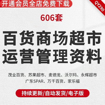 超市运营管理资料苏果广东万百货