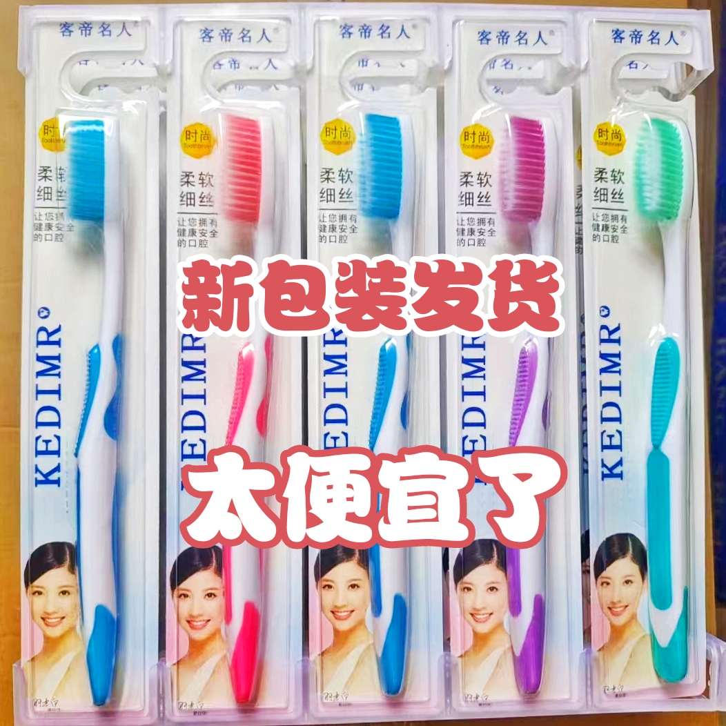 客帝名人软毛成人牙刷5支包邮
