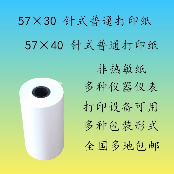 57x30针式打印纸  57*35*40*50普通小卷纸白纸 双胶纸 非热敏纸,办公设备/耗材/相关服务,打印纸,淘宝优惠券,粉丝福利购,淘宝优惠卷