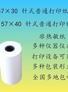 57x30针式打印纸  57*35*40*50普通小卷纸白纸 双胶纸 非热敏纸