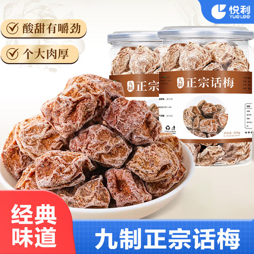 悦利九制正宗话梅228g罐装酸甜咸