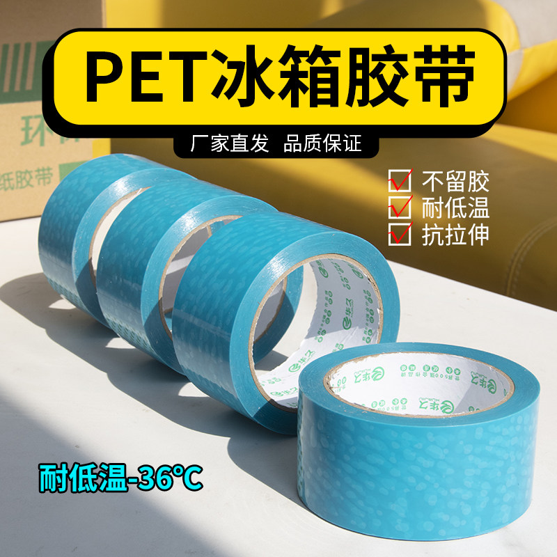 PET蓝色冰箱胶带打印机空调无痕胶带强粘性说明书封口胶带防水固定专用胶带 无痕冰箱密封胶带贴冰箱胶带,文具电教/文化用品/商务用品,胶带/胶纸/胶条,淘宝优惠券,粉丝福利购,淘宝优惠卷