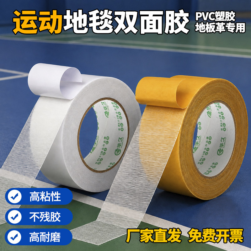 华久运动地板胶带专用双面胶图片
