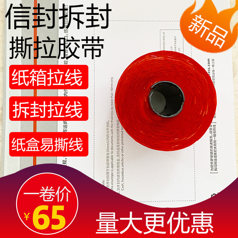 快递信封袋红色易拉胶带拉链箱易撕线瓦楞盒易拉线纸箱盒易撕条