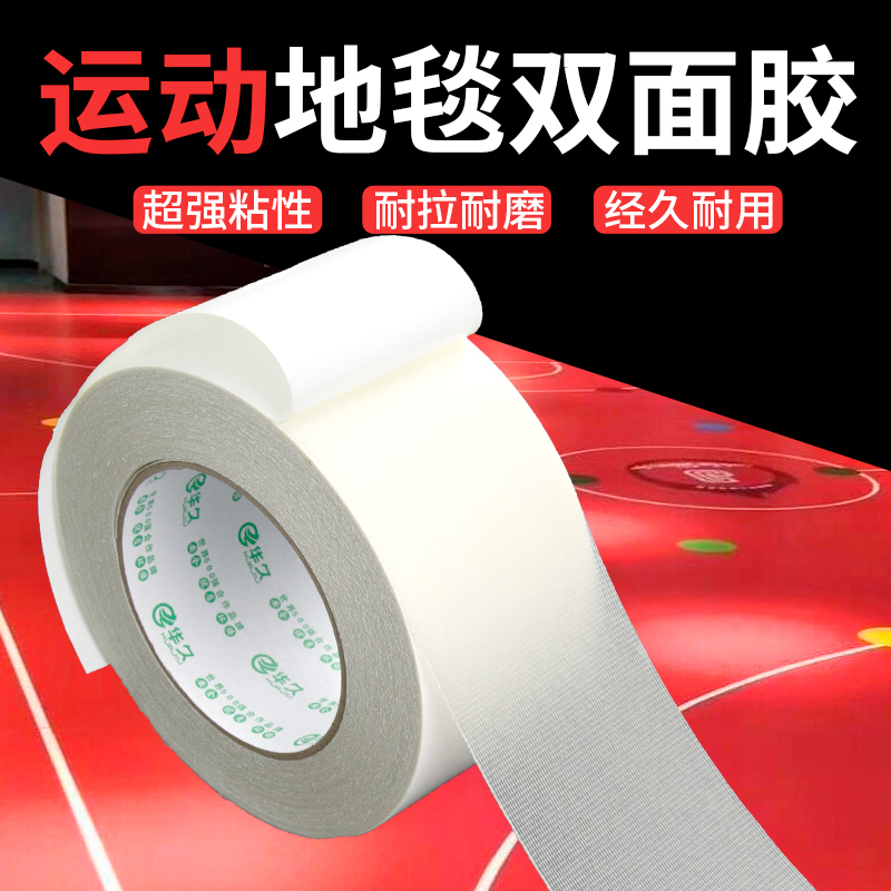 华久运动专用双面地胶带篮球场羽毛球场PVC塑胶地板革辅料固定两