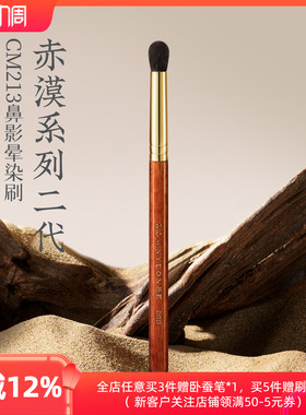 朗颜化妆刷赤漠二代CM213鼻影眼影晕染刷细节山根修容动物羊毛刷
