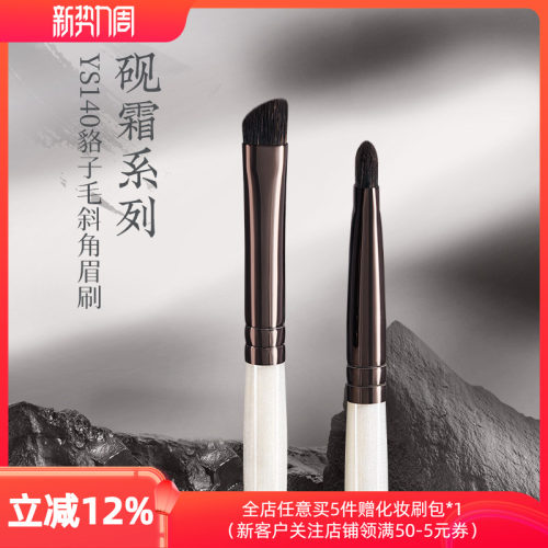 朗颜化妆刷砚霜系列YS140眉刷貉子毛化妆师专用扁头眉粉扫眉专业