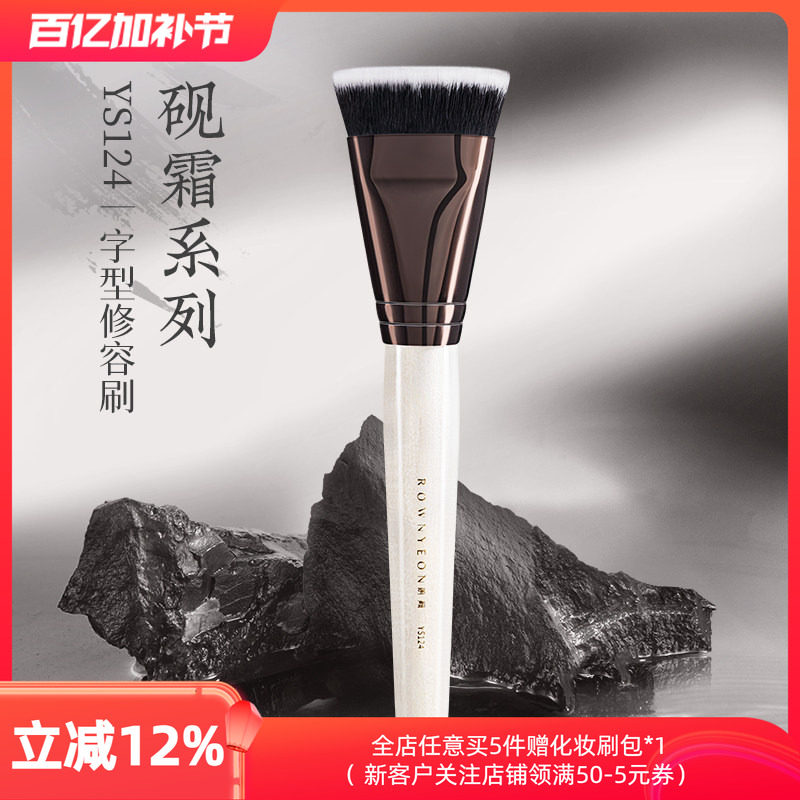 朗颜化妆刷砚霜系列YS124一字型修容刷膏状液体侧脸颊面部阴影刷