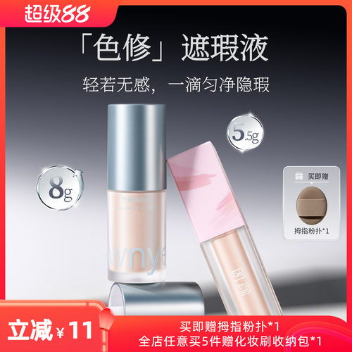 朗颜色修遮瑕液水润遮盖黑眼圈痘印斑点红血丝法令纹泪沟面部提亮