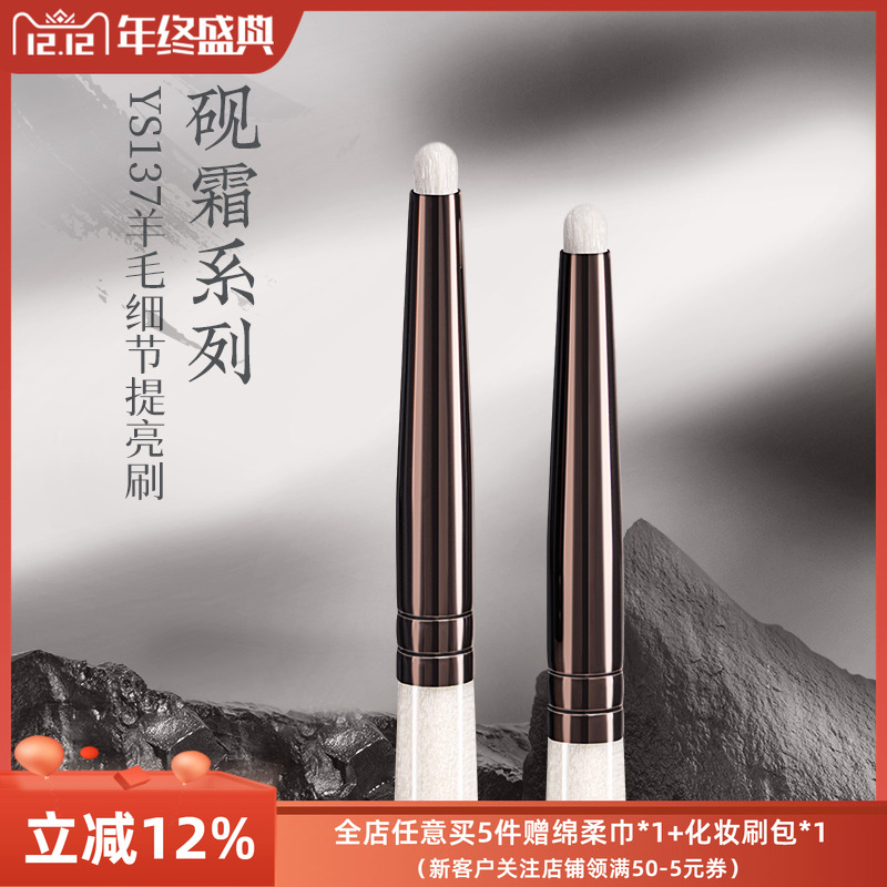 朗颜化妆刷砚霜系列YS137细节提亮刷羊毛眼头卧蚕鼻头高光眼影刷