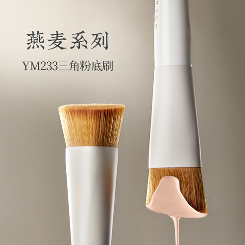 朗颜YM233三角无痕粉底刷