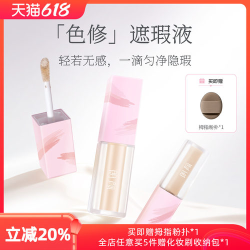 朗颜色修遮瑕液水润遮盖黑眼圈痘印斑点红血丝法令纹泪沟面部提亮