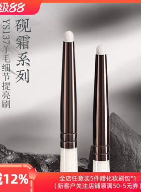 朗颜化妆刷砚霜系列YS137细节提亮刷羊毛眼头卧蚕鼻头高光眼影刷